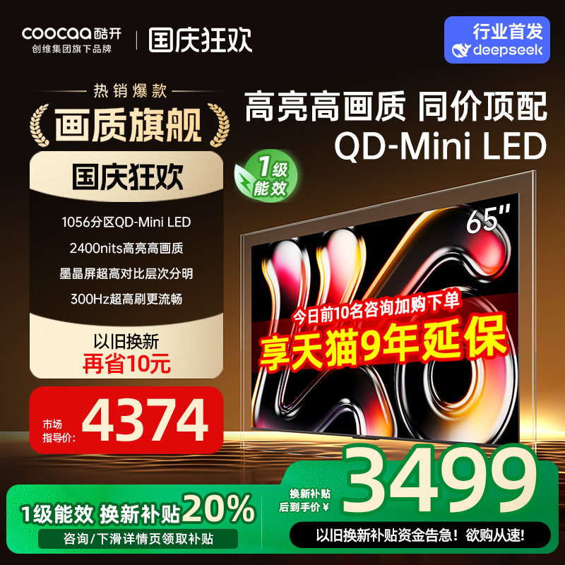 创维酷开K665英寸千分区MiniLED