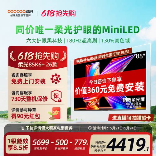 创维酷开柔光K6+85英寸电视机