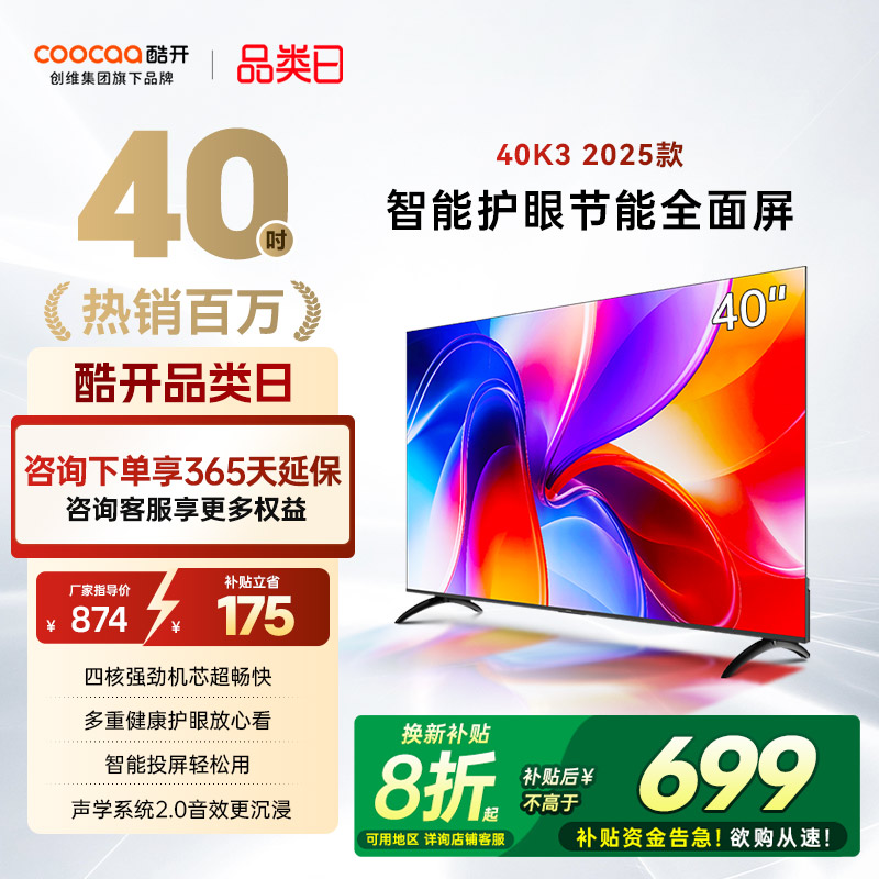 创维酷开K340英寸高清护眼电视