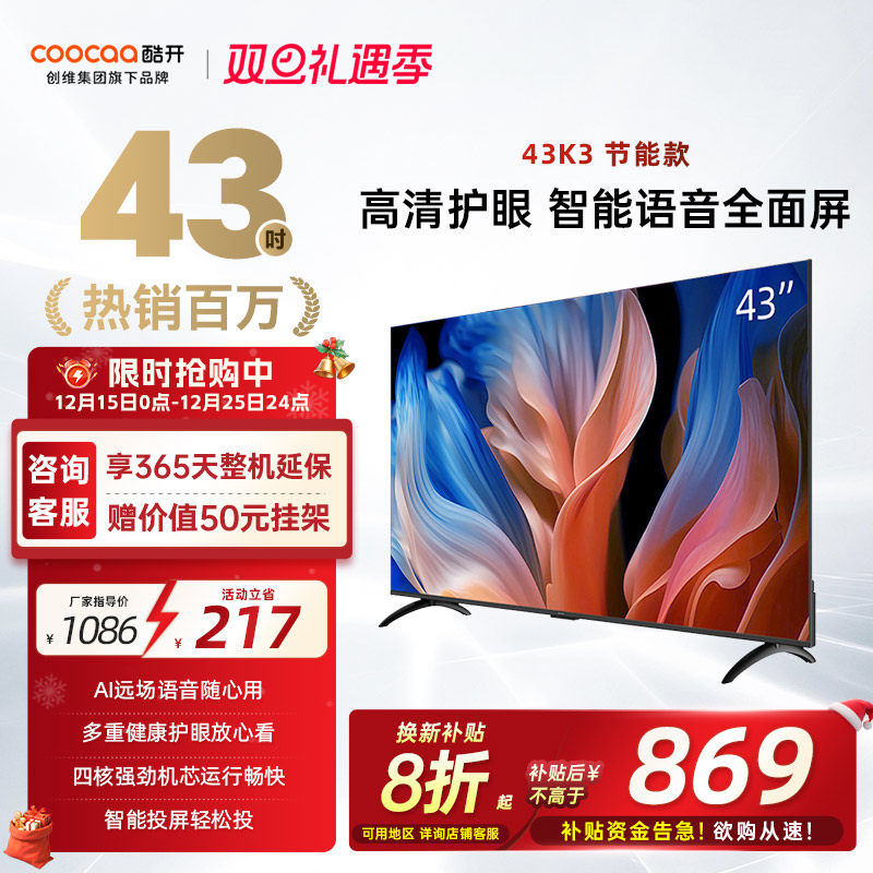 创维酷开K3 43英寸 2026款高清投屏液晶家用电视机官方旗舰