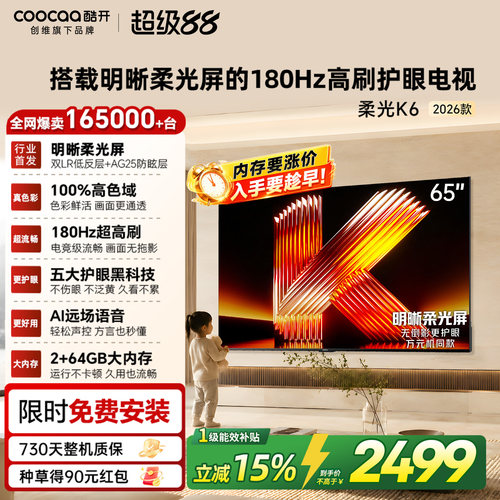 创维酷开柔光K665英寸电视机