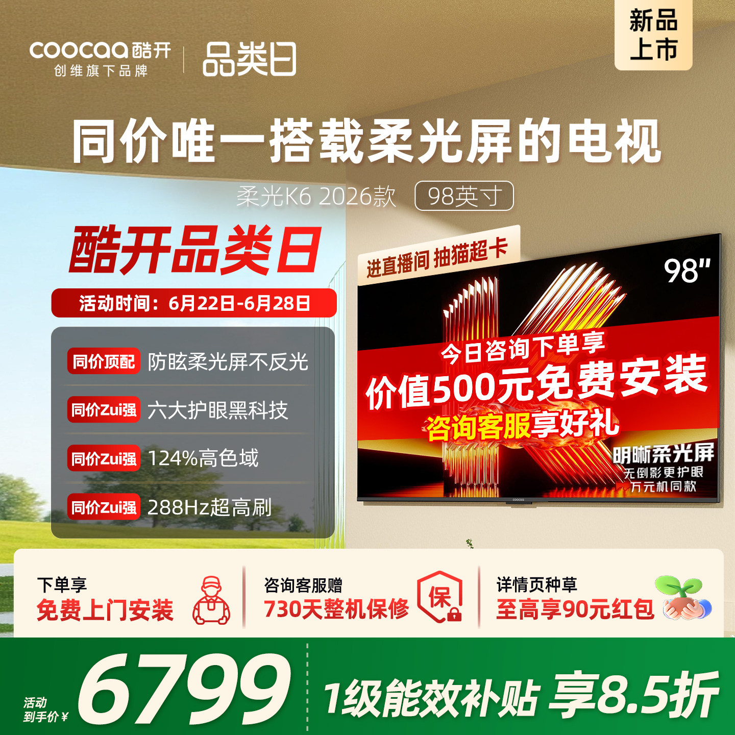 创维酷开柔光K6 98英寸抗反光超护眼电视机 以旧换新补贴2026新款