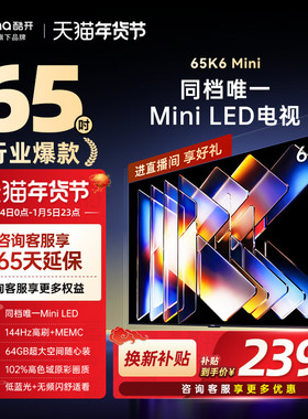 创维酷开65K6 Mini LED家用液晶高清电视机2025新款以旧换新补贴