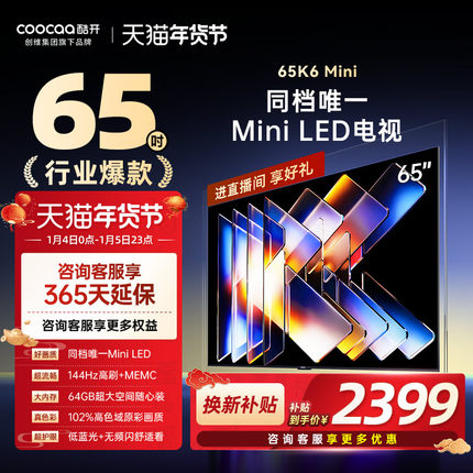 创维酷开65K6 Mini LED家用液晶高清电视机2025新款以旧换新补贴