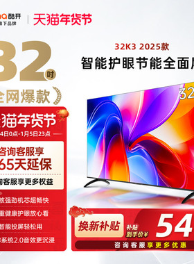 创维酷开新品K3 32英寸高清家用电视机液晶屏幕彩电官方旗舰店40