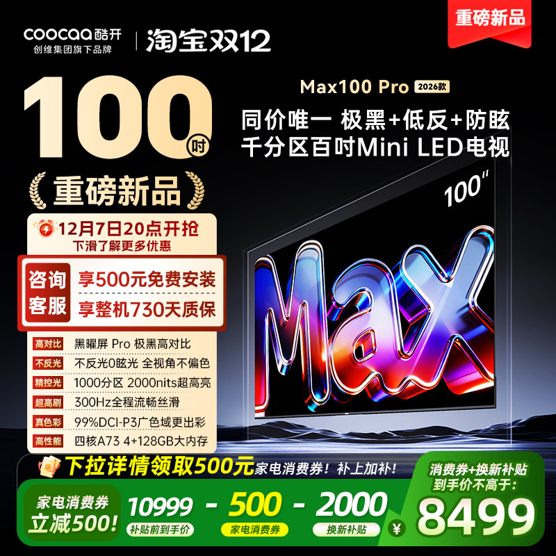 创维酷开Max100英寸Pro 26款Mini LED新款家用电视机高刷大内存98