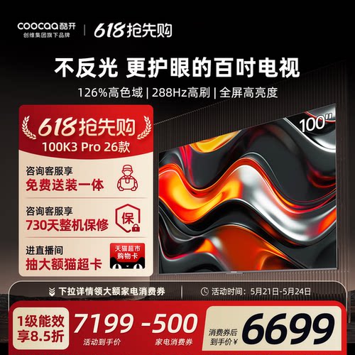 创维酷开K3Pro100英寸4K电视机