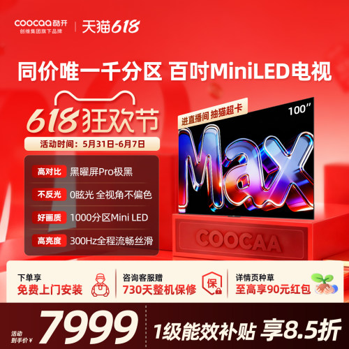 创维酷开Max100英寸Pro 26款Mini LED新款家用电视机高刷大内存98