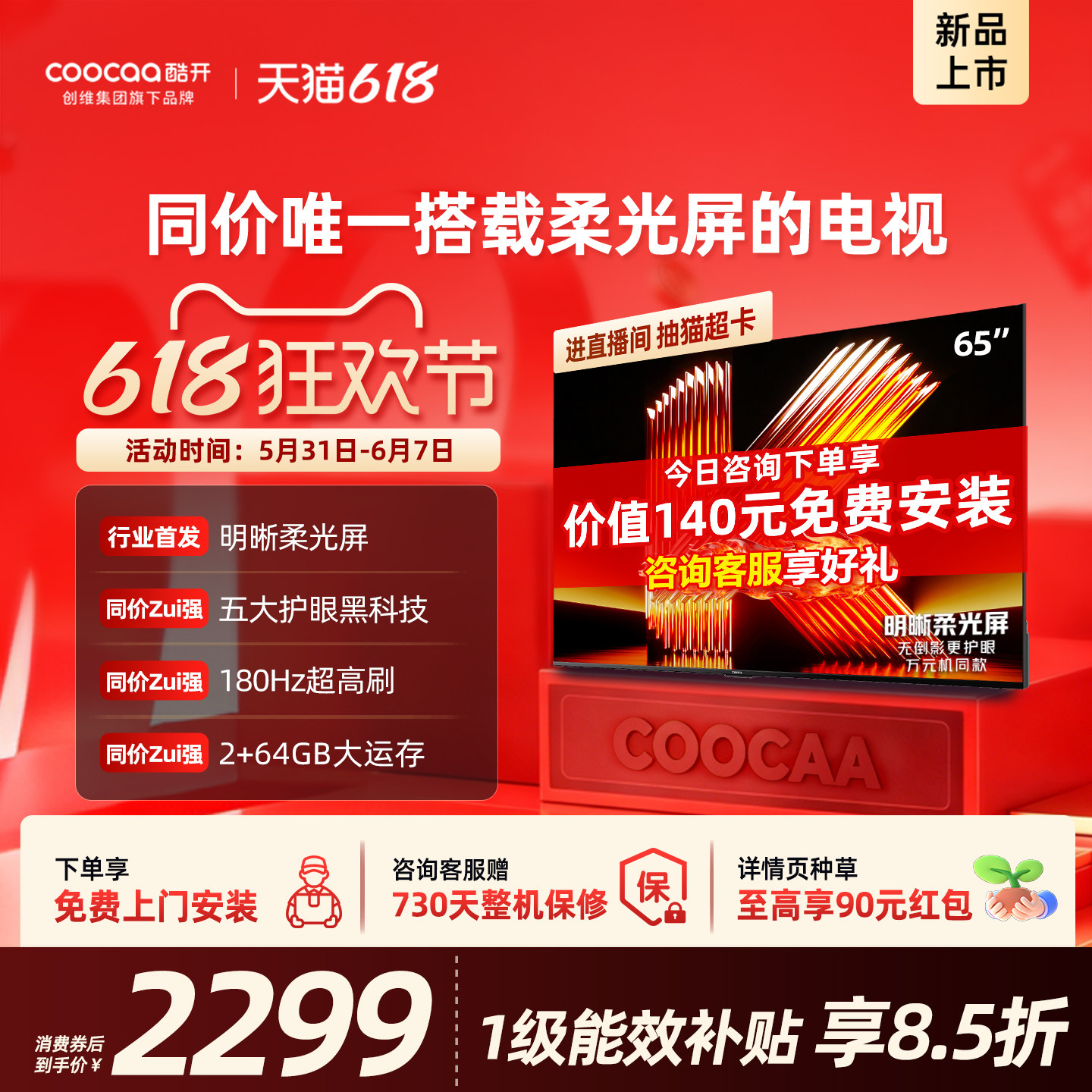 创维酷开柔光K6 65英寸抗反光超护眼电视机 以旧换新补贴2026新款