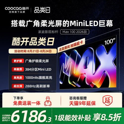 酷开100英寸平板电视机2026新款