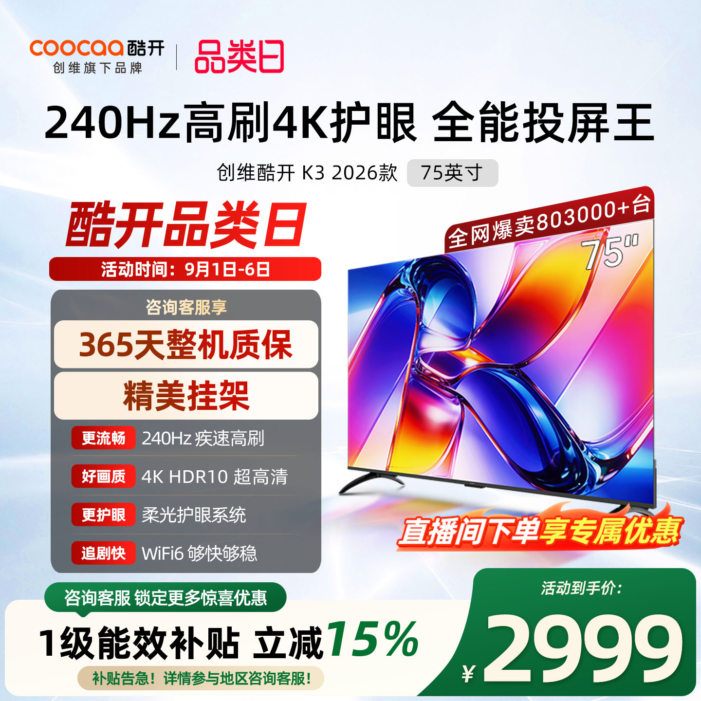 创维酷开K3 75英寸 2026款高清投屏液晶家用电视机官方旗舰店正品