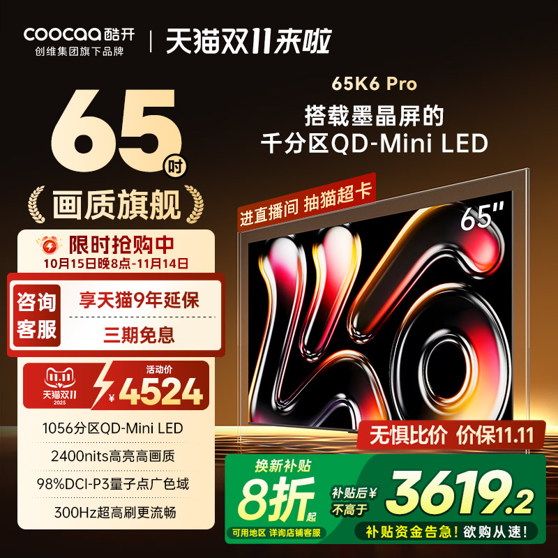 创维酷开K665英寸千分区MiniLED