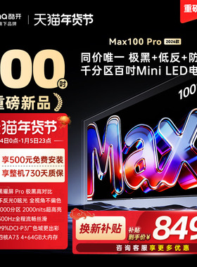 创维酷开Max100英寸Pro 26款Mini LED新款家用电视机高刷大内存98