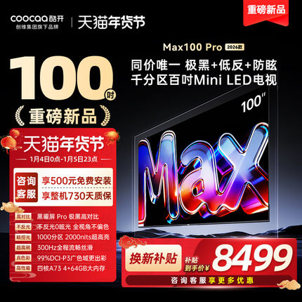 创维酷开Max100英寸Pro 26款Mini LED新款家用电视机高刷大内存98