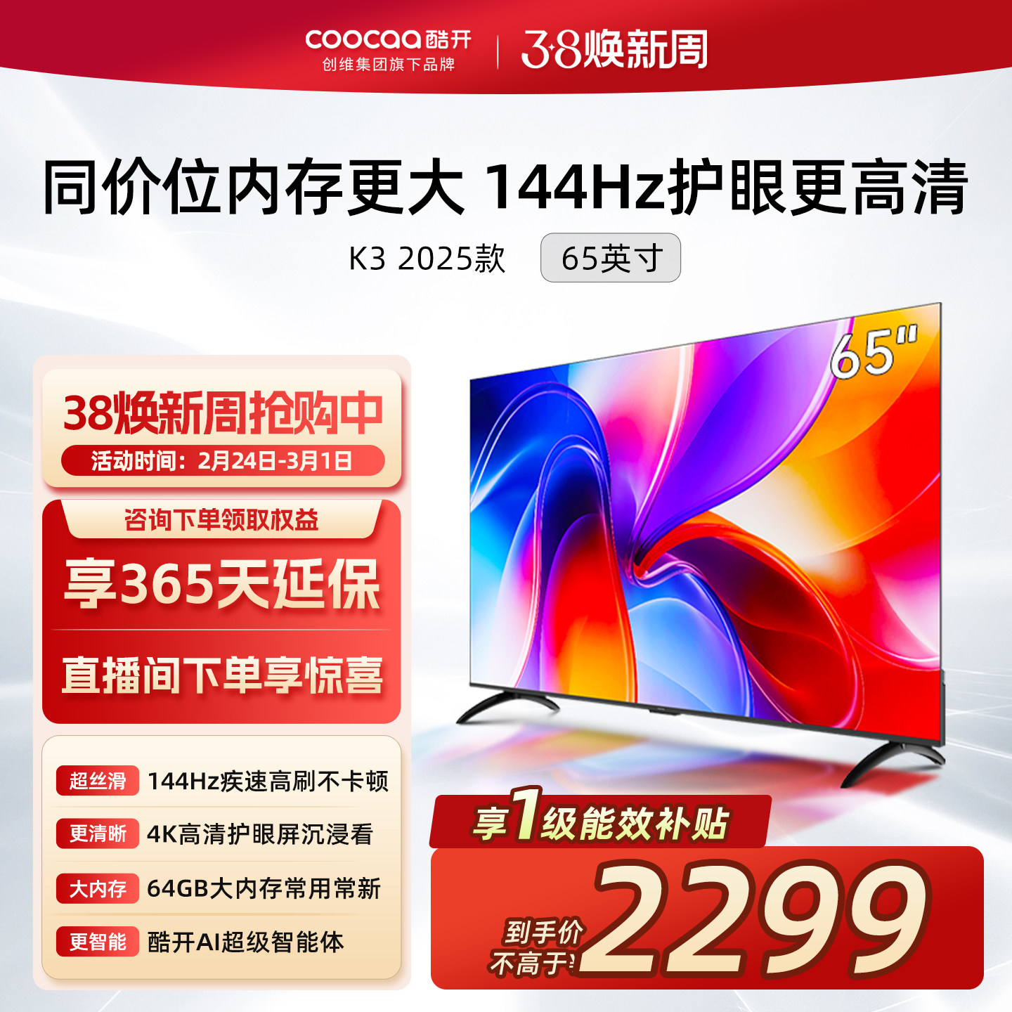 创维酷开K3 65英寸4K大内存144Hz液晶家用电视机25款以旧换新补贴