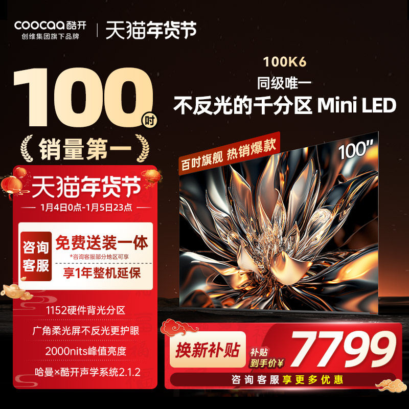 创维酷开K6 100英寸1152分区 MiniLED液晶屏幕电视