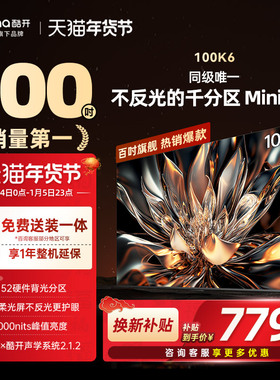 创维酷开K6 100英寸1152分区 MiniLED液晶屏幕电视机以旧换新2025
