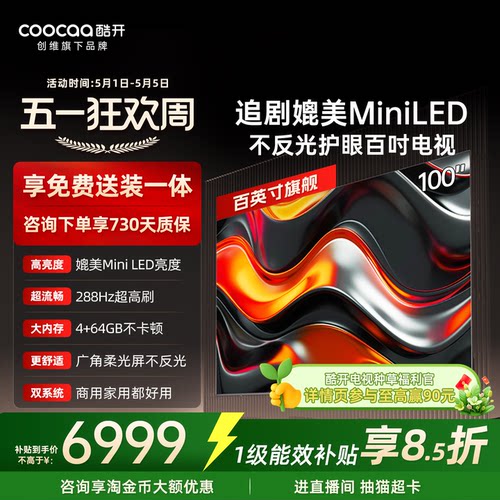 创维酷开K3Pro100英寸4K电视机