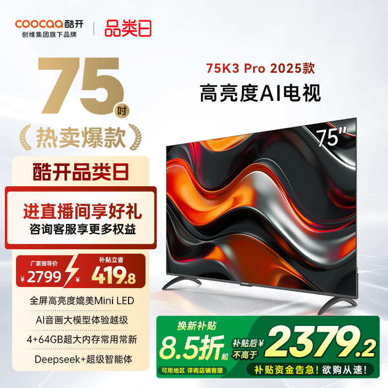 创维酷开K3Pro75英寸4K电视机