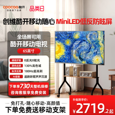 65英寸智能高刷可移动电视机