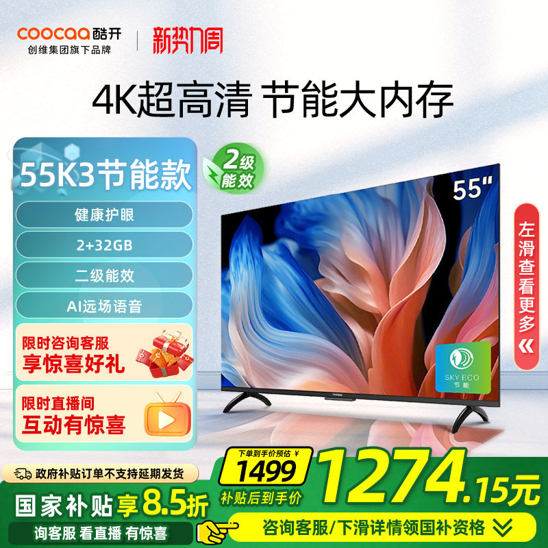 【以旧换新补贴】创维酷开K3 55英寸 节能款高清液晶家用电视正品