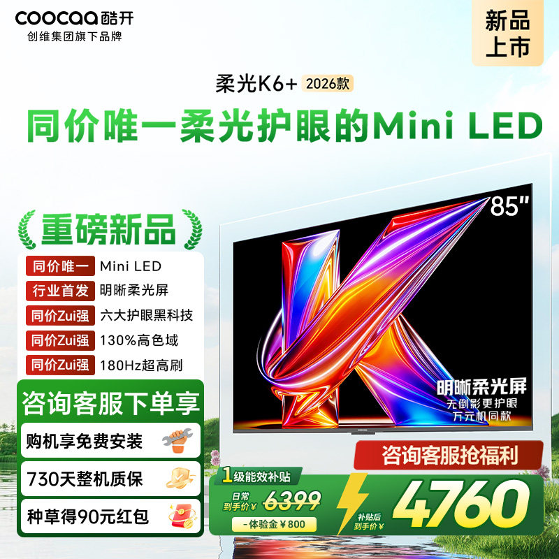 创维酷开柔光K6+ 85英寸MiniLED抗反光0眩光护眼屏电视机2026新款
