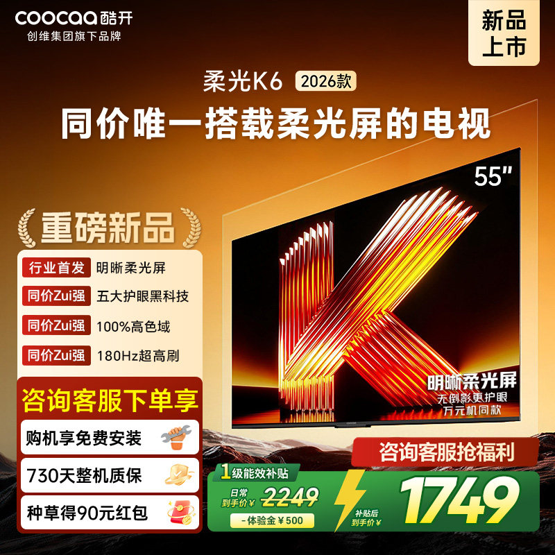 创维酷开柔光K6 55英寸0反光0眩光护眼屏180Hz高刷电视机2026新款