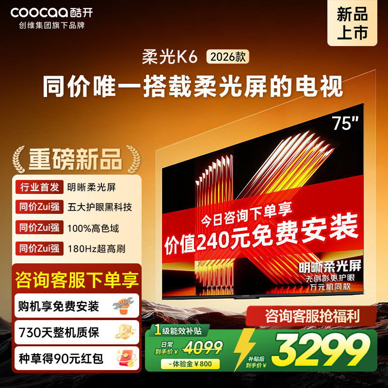 创维酷开柔光K6 75英寸0反光0眩光抗光屏180Hz高刷电视机2026新款