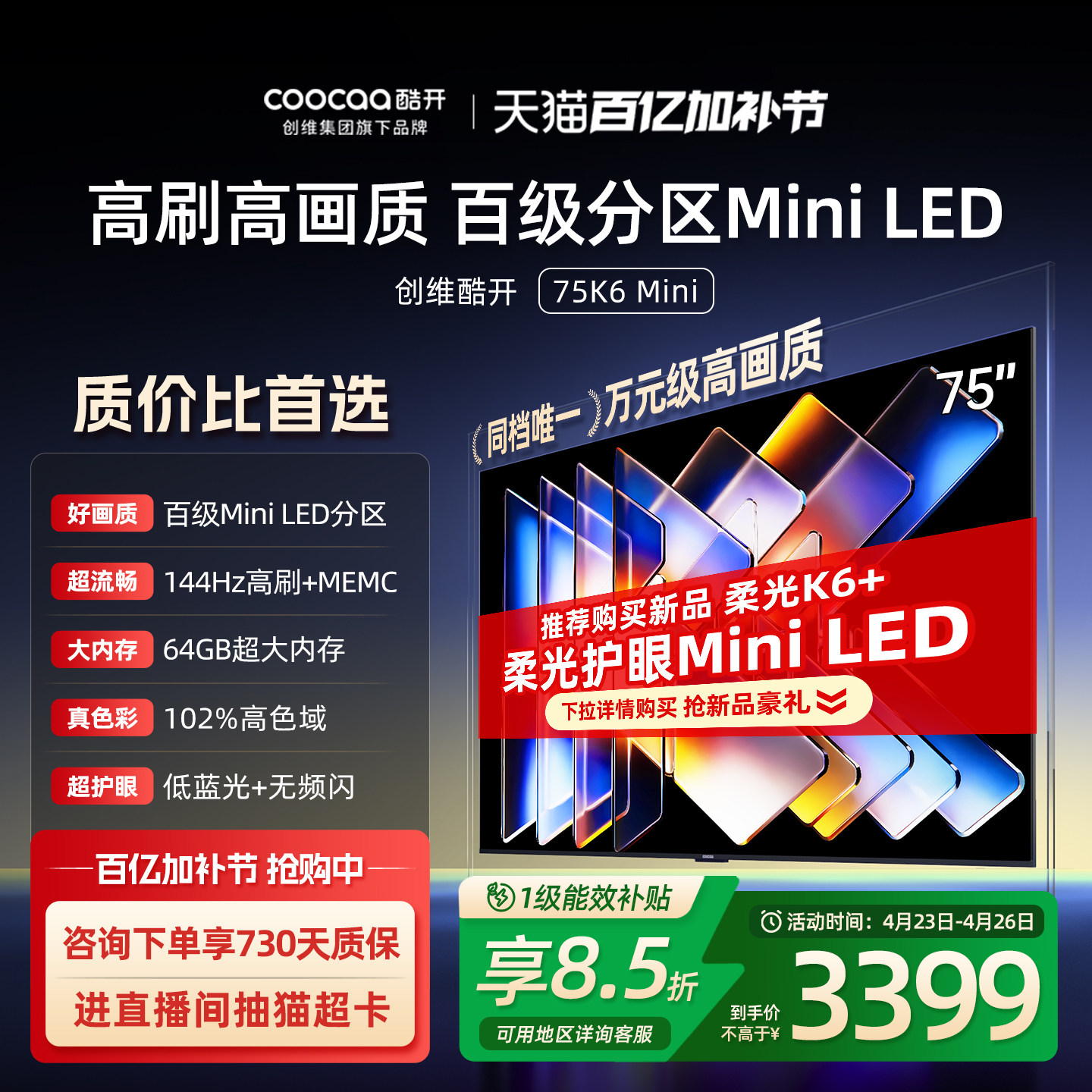 创维酷开K6 Mini LED 75英寸液晶家用高清智能电视机以旧换新补贴