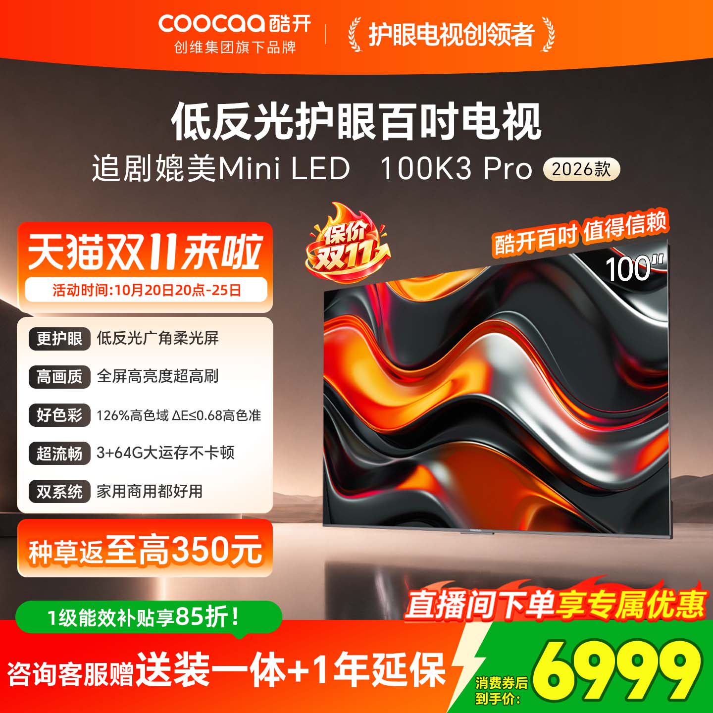创维酷开K3 Pro100英寸2026新款288Hz高刷高亮4K家用电视机官方98