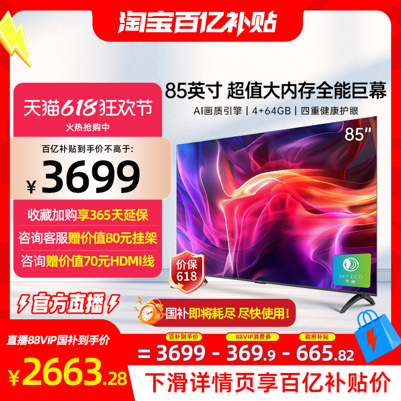 【淘宝百亿补贴官方直播】创维酷开85英寸新款大内存液晶家用电视