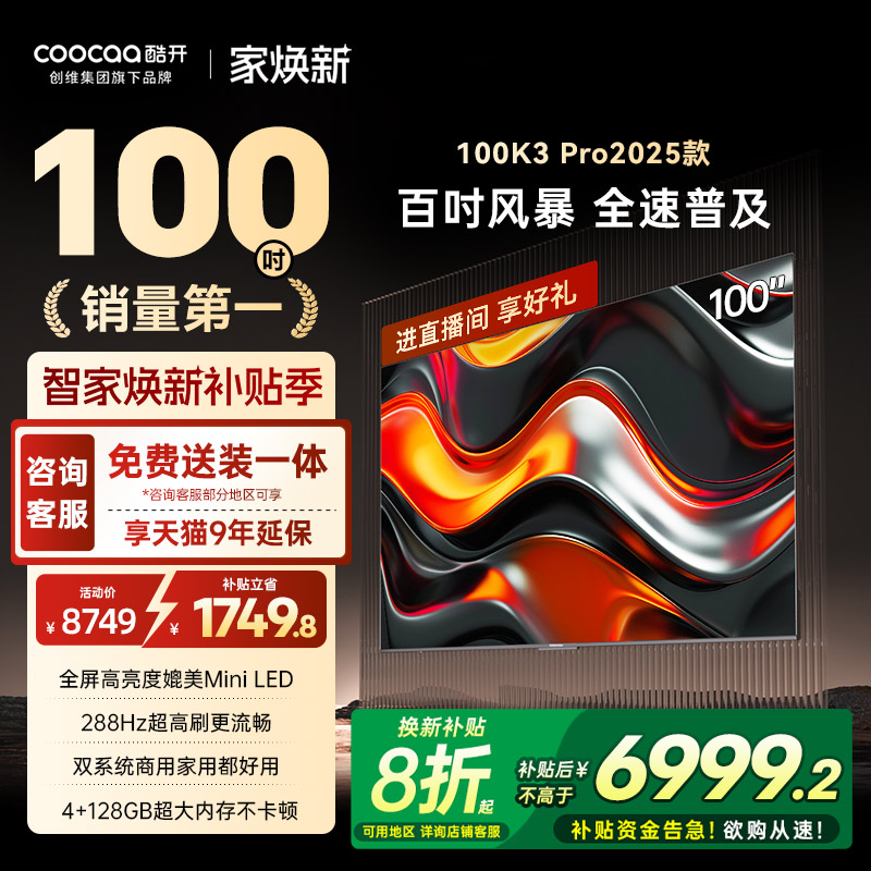 创维酷开K3Pro100英寸4K电视机