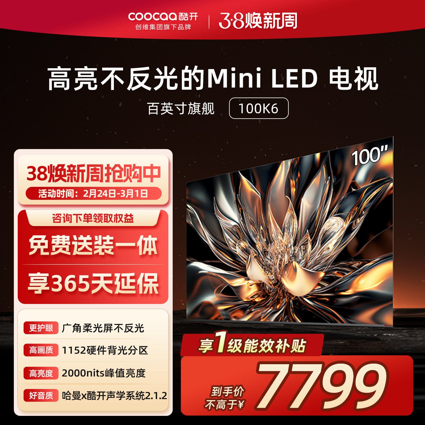 创维酷开K6 100英寸1152分区 MiniLED液晶屏幕电视机以旧换新2025