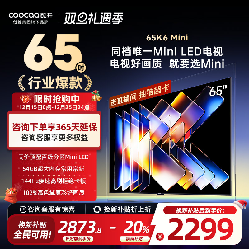 创维酷开65K6MiniLED电视25款