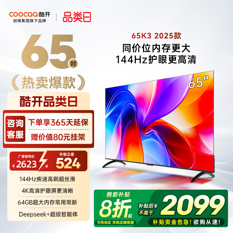 创维酷开K365英寸2025新款电视