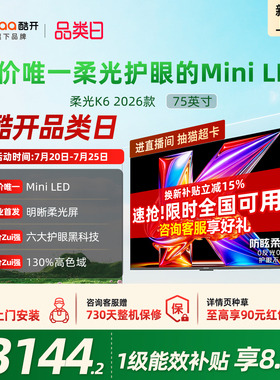 创维酷开柔光K6+ 75英寸MiniLED 0反光超护眼电视机以旧换新补贴