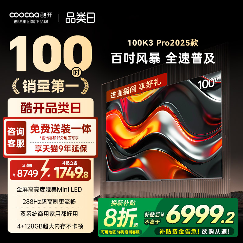 创维酷开K3Pro100英寸4K电视机