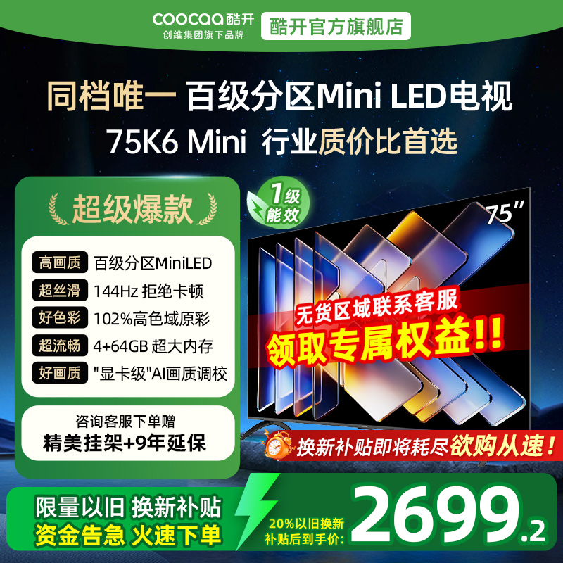 创维酷开75K6MiniLED电视25款