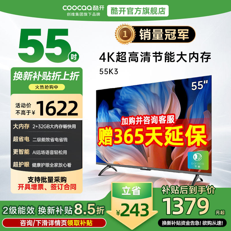 创维酷开K355英寸节能4K电视机
