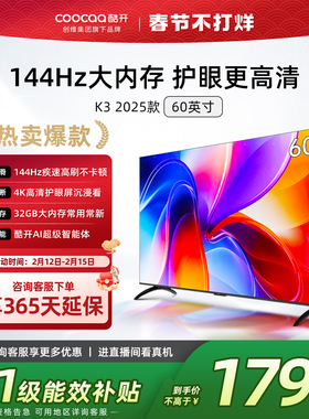 创维酷开K3 60英寸 2025新款144Hz家用4K电视官方正品以旧换新