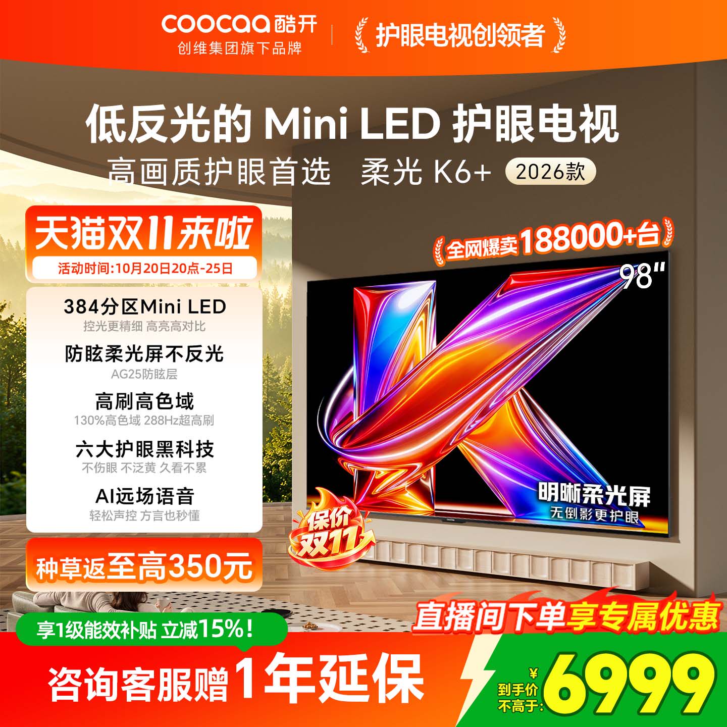 创维酷开柔光K6+98英寸MiniLED低反光护眼家用电视机以旧换新补贴