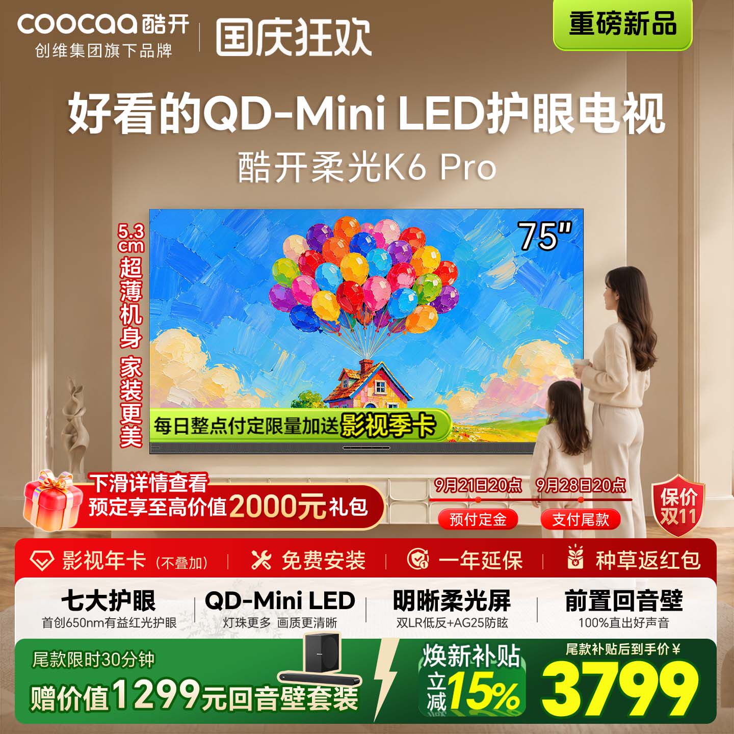 创维酷开75英寸K6 Pro超薄护眼前置回音壁QD-Mini LED电视机新款