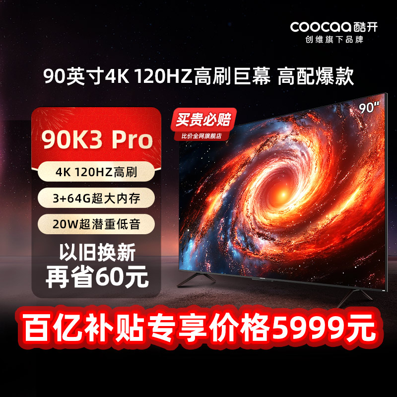 创维酷开K3 Pro 90英寸120Hz高刷4K超大屏电视机液晶家用官方85-封面