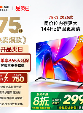 创维酷开K3 75英寸4K大内存144Hz液晶家用电视机2025以旧换新补贴