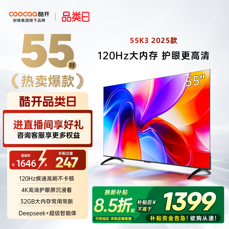 创维酷开K355英寸4K以旧换新电视