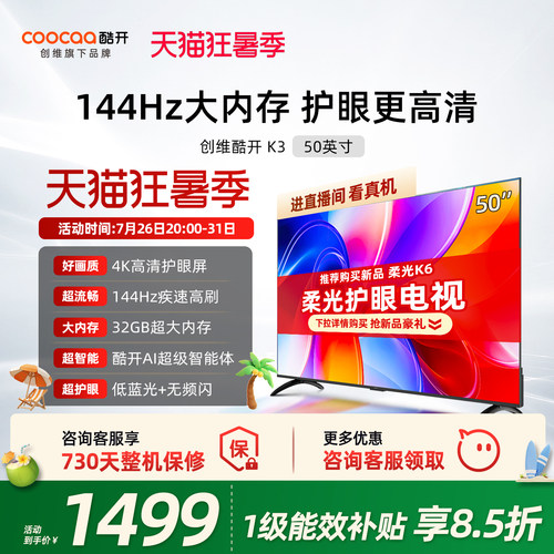 创维酷开50K3节能款电视机2025款