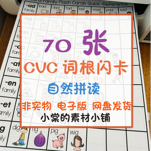 启蒙入门CVC单词卡片儿童英语自然拼读海报词根闪卡电子版可打印