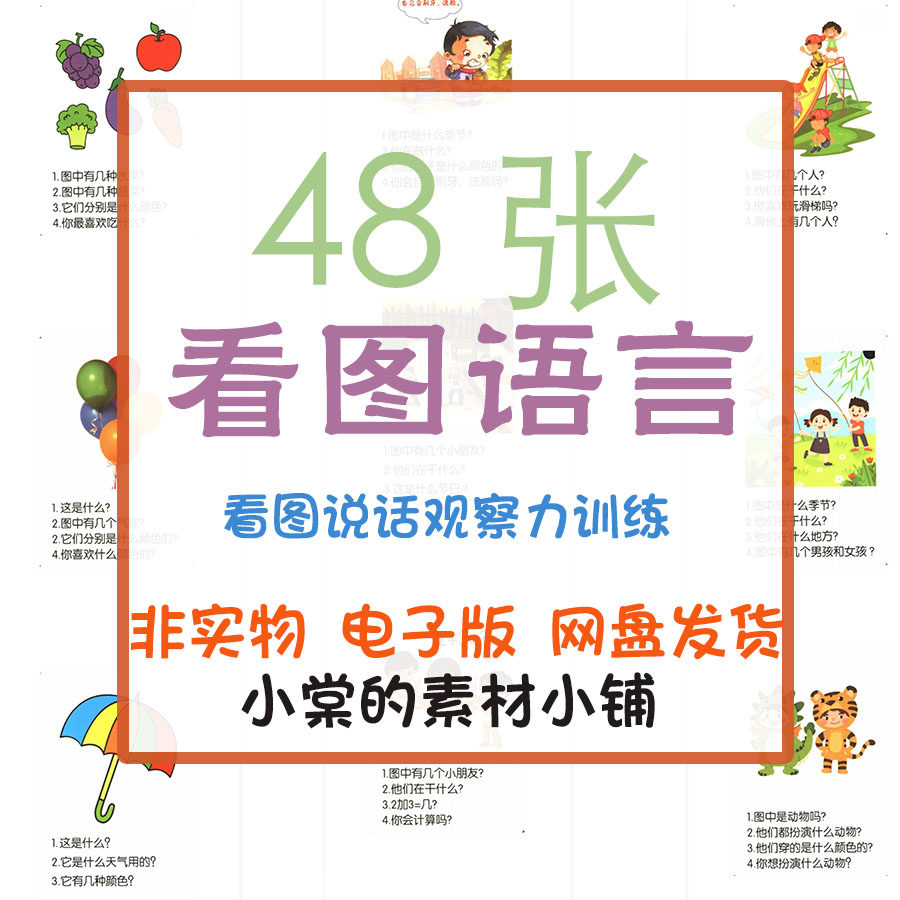 幼儿童初级看图说话语言表达训练提高观察力自闭症孤独症电子资料