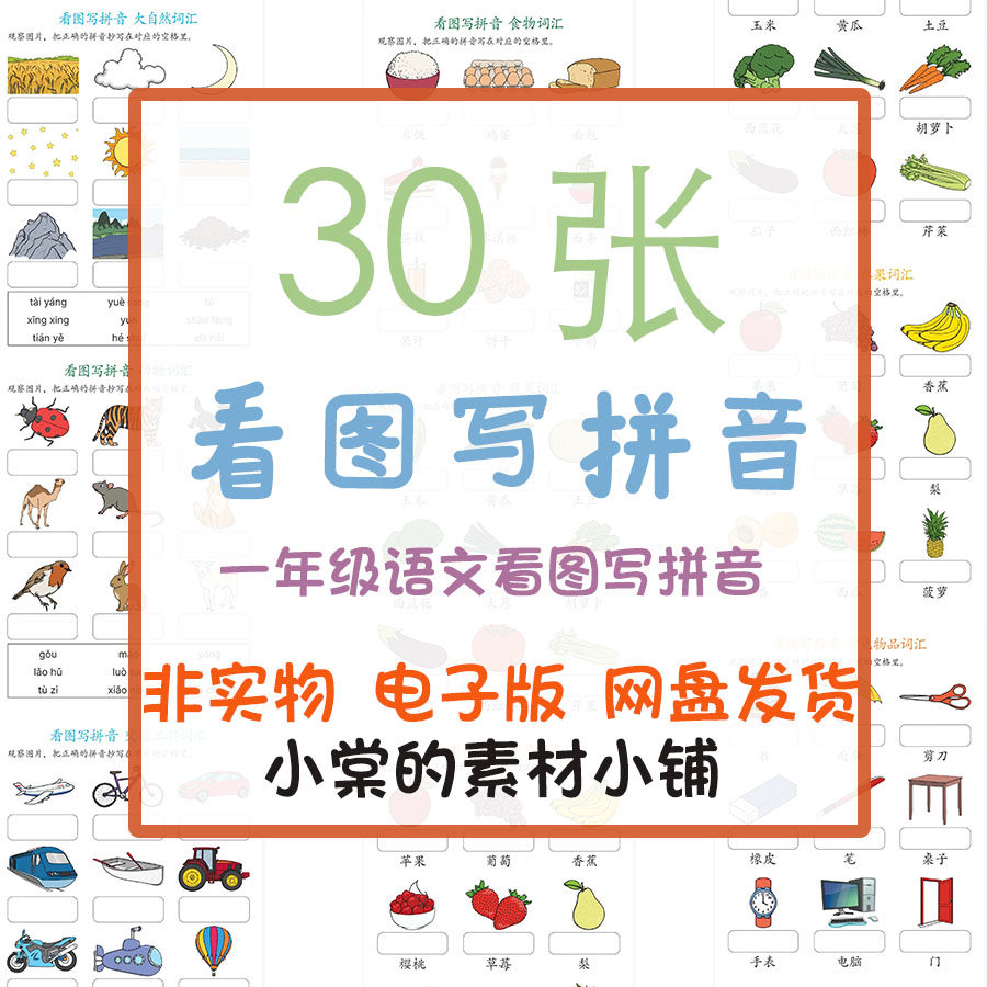 儿童学习小学语文一年级拼音练习看图写拼音专项训练基础电子资料