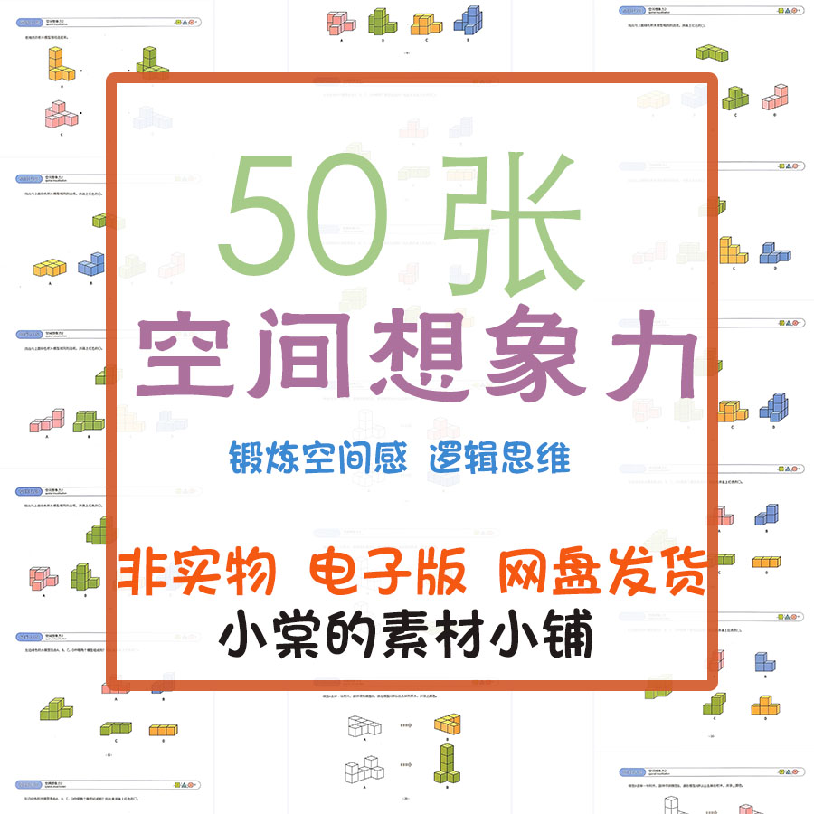 幼儿立方正方体积木空间想象力益智逻辑思维训练早教数学素材资料